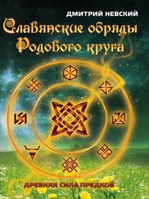 cover image of Славянские обряды родового круга. Древняя сила предков
